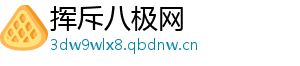 挥斥八极网
